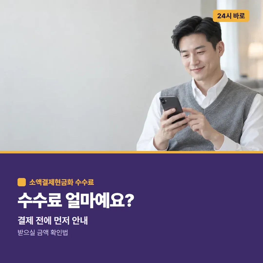 수수료 얼마예요? 결제 전에 먼저 안내, 받으실 금액 확인법