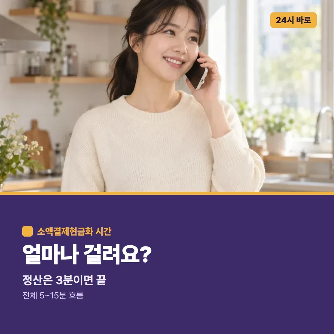 핸드폰 소액결제현금화 얼마나 걸려요? 정산은 3분이면 끝, 전체 5~15분 흐름 24시 바로