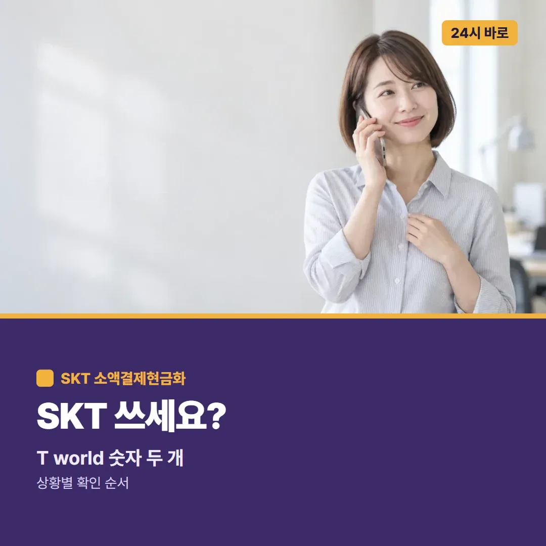 SKT 쓰세요? T world 숫자 두 개, 상황별 확인 순서