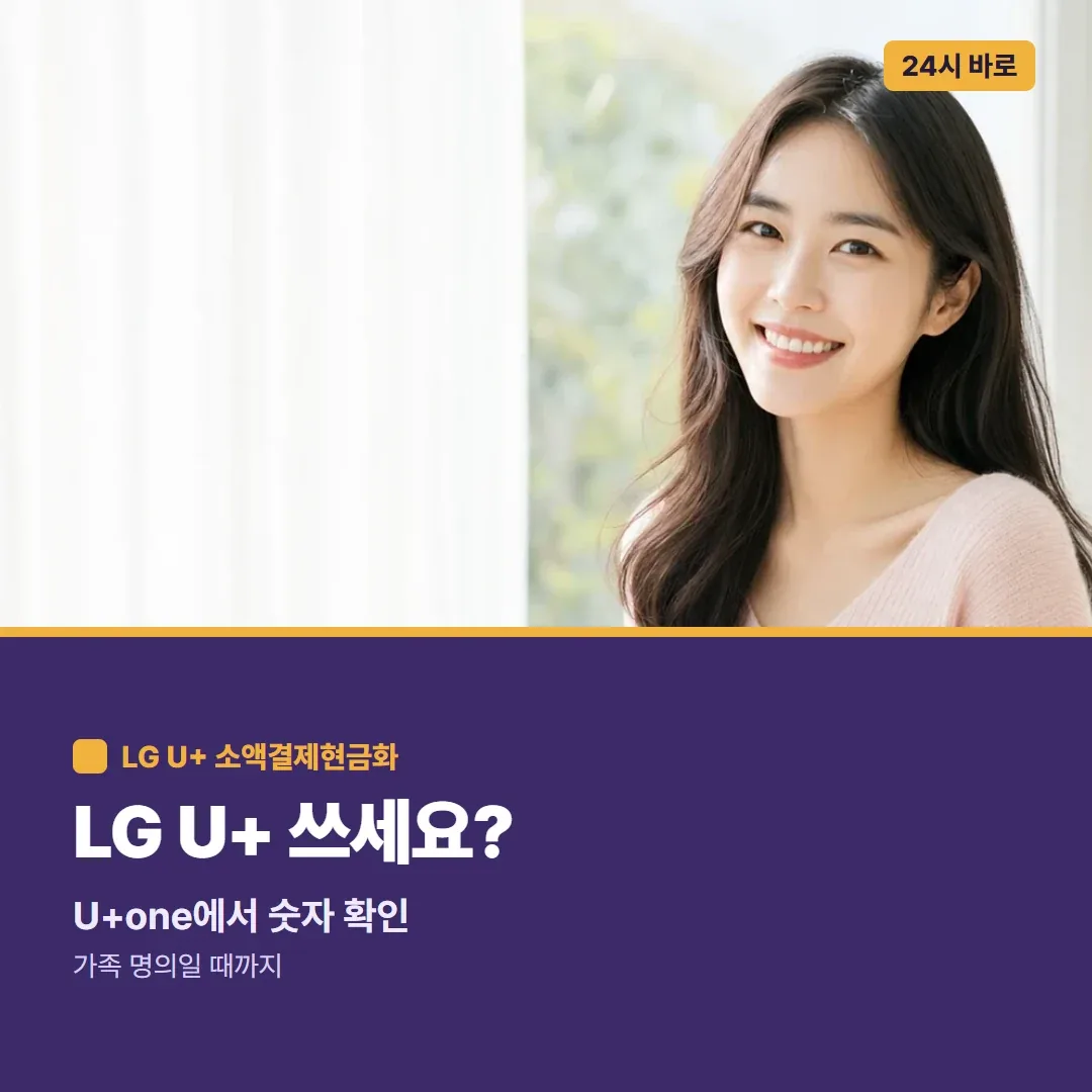핸드폰 소액결제현금화 LG U+ 쓰세요? 가족 명의일 때까지 24시 바로
