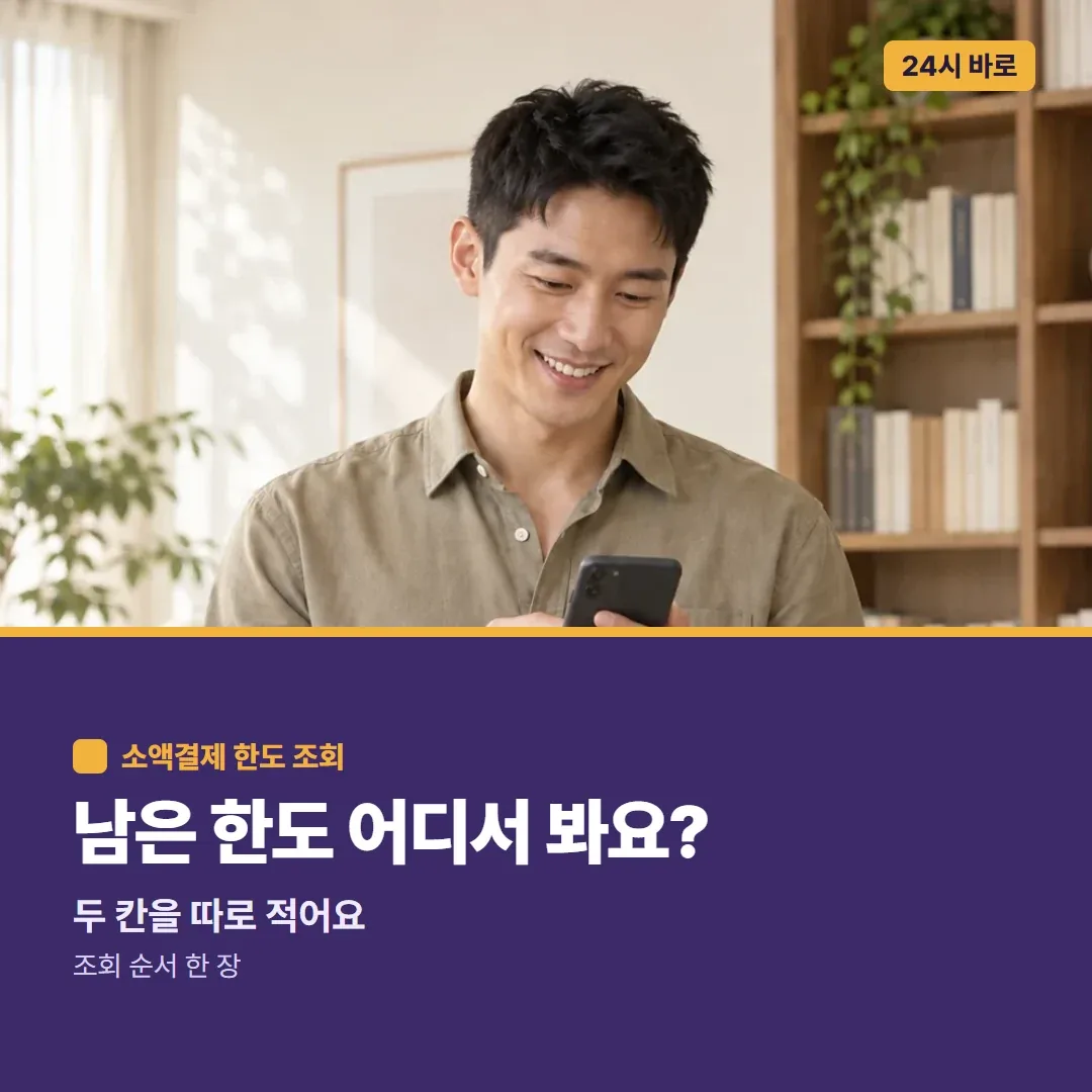 남은 한도 어디서 봐요? 두 칸을 따로 적어요, 조회 순서 한 장