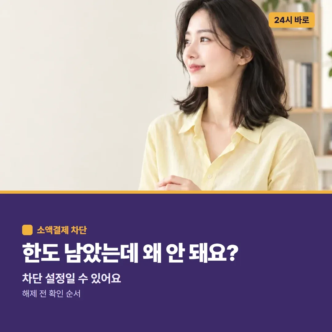 한도 남았는데 왜 안 돼요? 차단 설정일 수 있어요, 해제 전 확인 순서